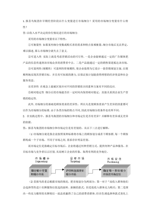 报喜鸟案例分析