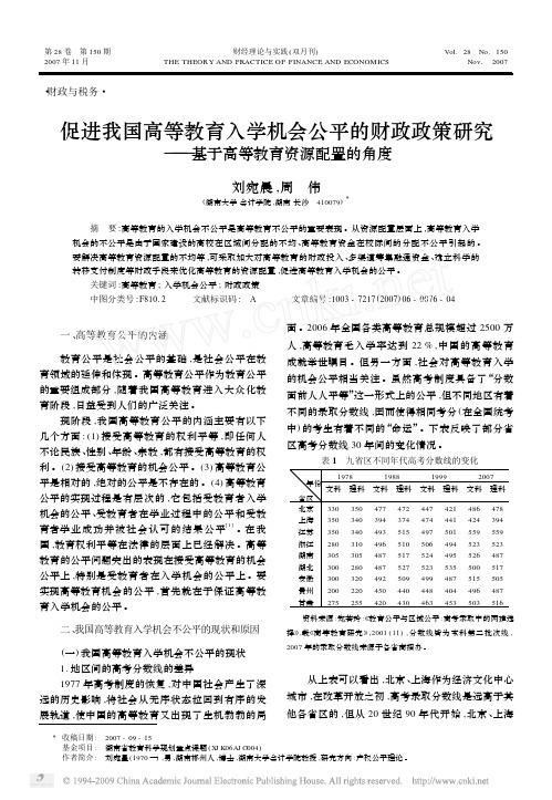 促进我国高等教育入学机会公平的财政政策研究_基于高等教育资源配置的角度