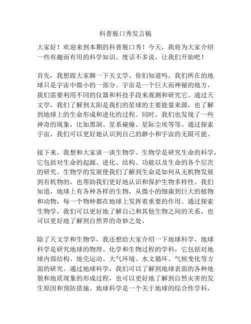 科普脱口秀发言稿