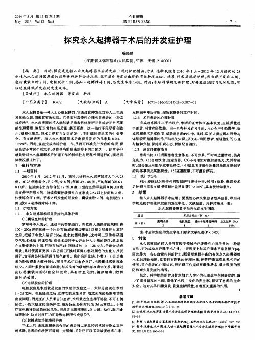 探究永久起搏器手术后的并发症护理