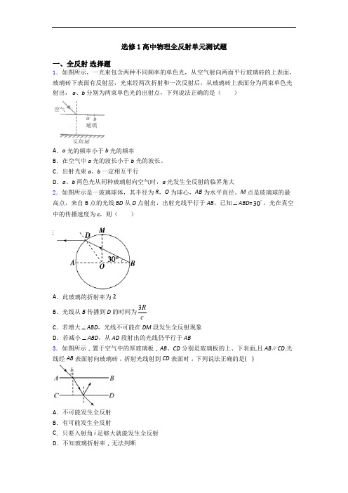 选修1高中物理全反射单元测试题