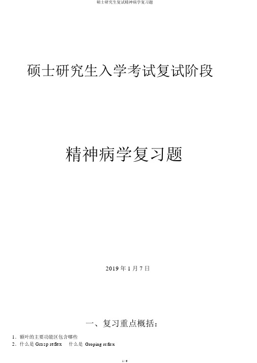 硕士研究生复试神经病学复习题