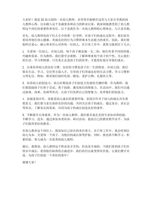 幼儿教师心得发言稿