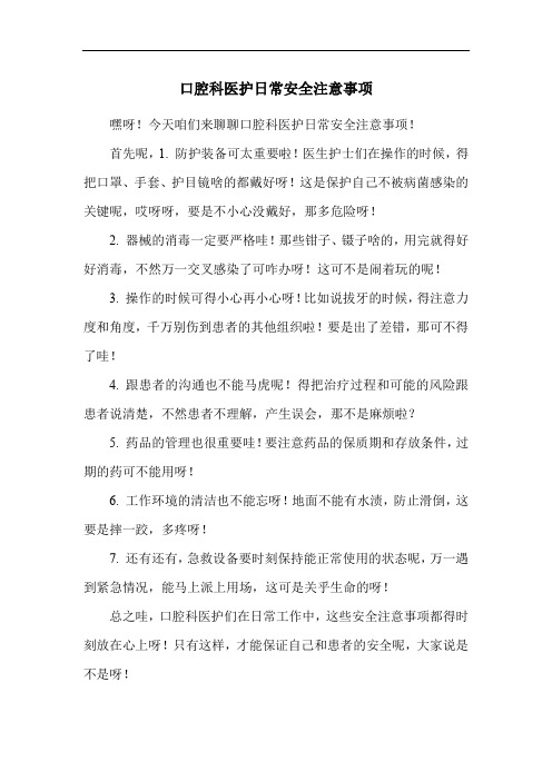 口腔科医护日常安全注意事项