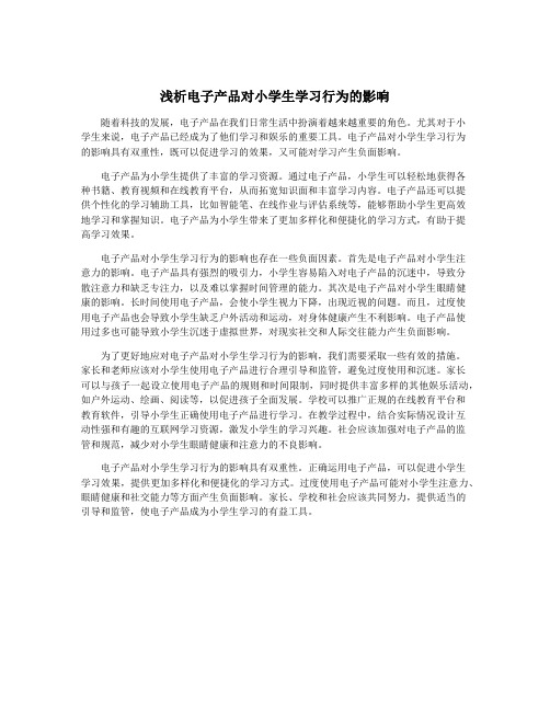 浅析电子产品对小学生学习行为的影响