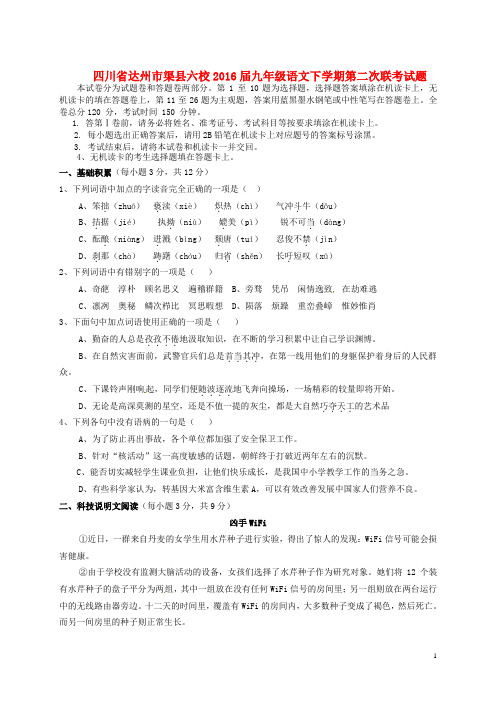 四川省达州市渠县六校2016届九年级语文下学期第二次联考试题