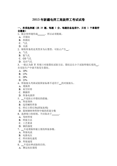 2015年新疆电焊工高级焊工考试试卷