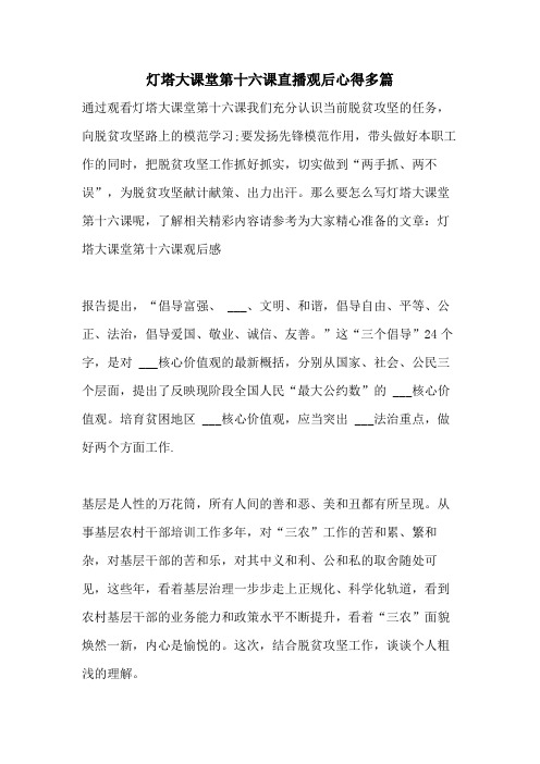 灯塔大课堂第十六课直播观后心得多篇2