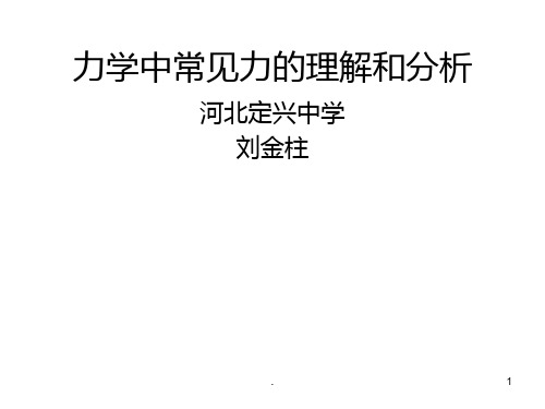 高一物理力学中常见力的理解PPT课件