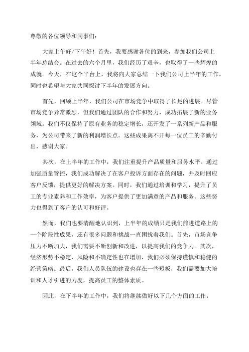 公司上半年总结会上的讲话