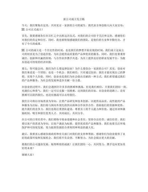 新公司成立发言稿