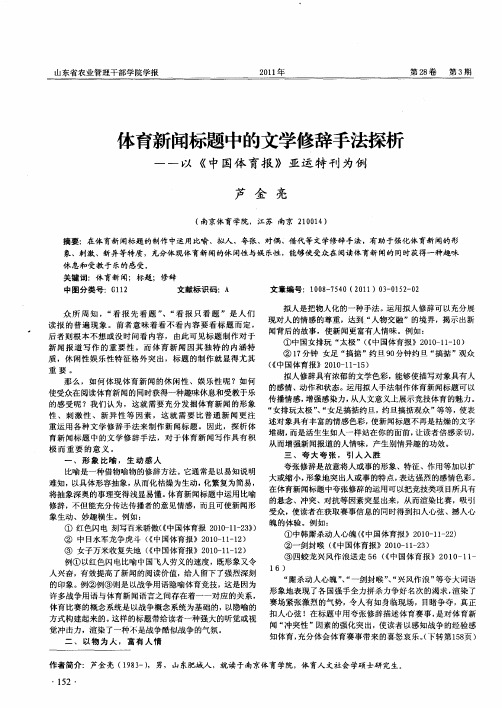 体育新闻标题中的文学修辞手法探析——以《中国体育报》亚运特刊为例