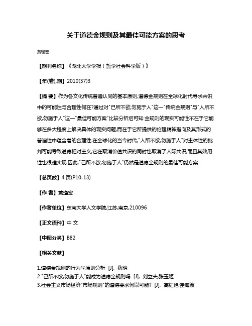 关于道德金规则及其最佳可能方案的思考