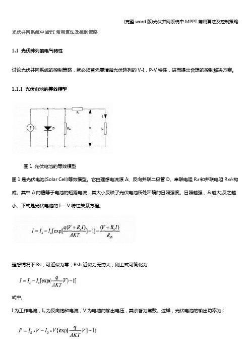 (完整word版)光伏并网系统中MPPT常用算法及控制策略