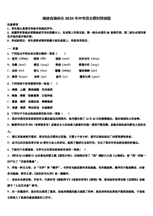 福建省福州市2024年中考语文模拟预测题含解析