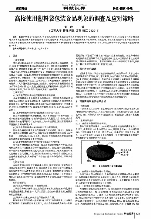 高校使用塑料袋包装食品现象的调查及应对策略