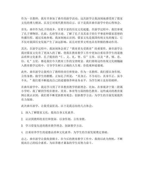 教师曲阜游学心得体会