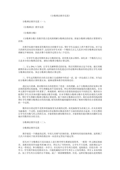 分数乘法教学反思8篇