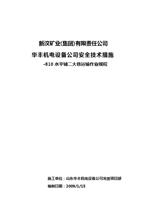 -810水平辅二大巷运输作业规程.