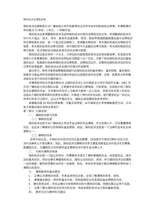 国际经济法课程说明
