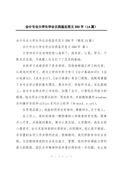 会计专业大学生毕业自我鉴定范文500字(14篇)