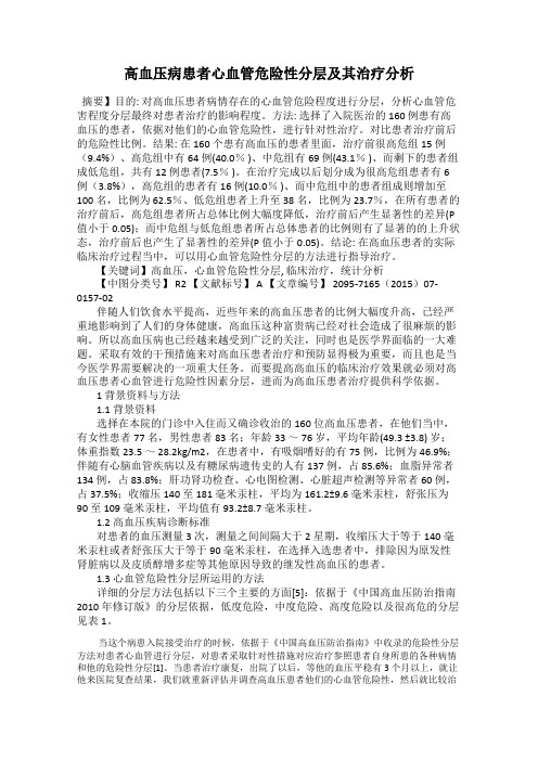 高血压病患者心血管危险性分层及其治疗分析