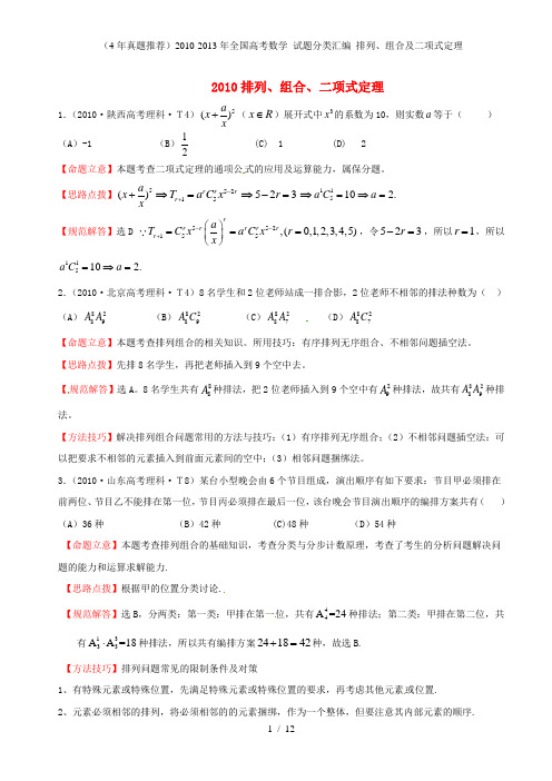 (4年真题推荐)全国高考数学 试题分类汇编 排列、组合及二项式定理