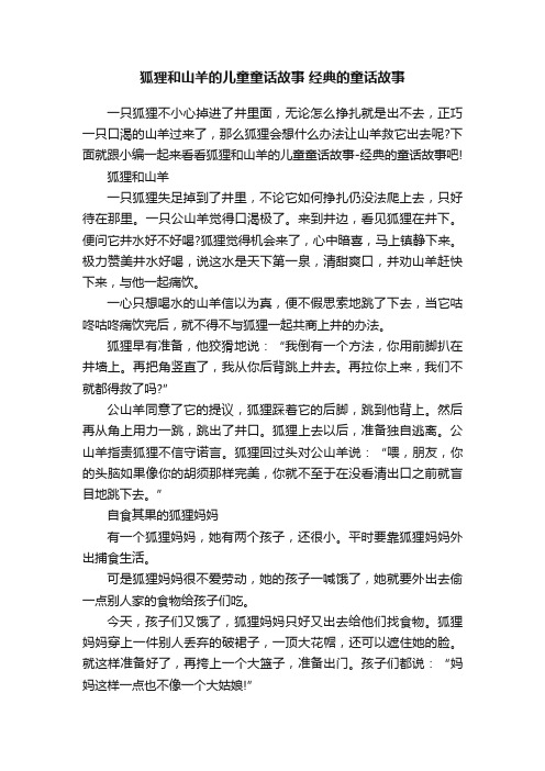 狐狸和山羊的儿童童话故事经典的童话故事