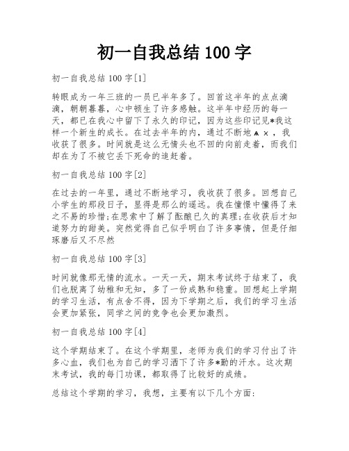 初一自我总结100字