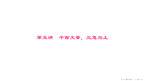 中考语文作文课件:(第5讲)千古文章,立意为上
