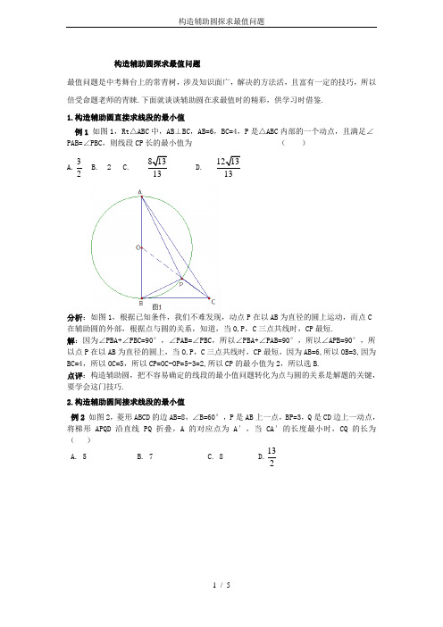 构造辅助圆探求最值问题