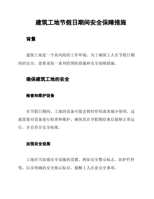 建筑工地节假日期间安全保障措施