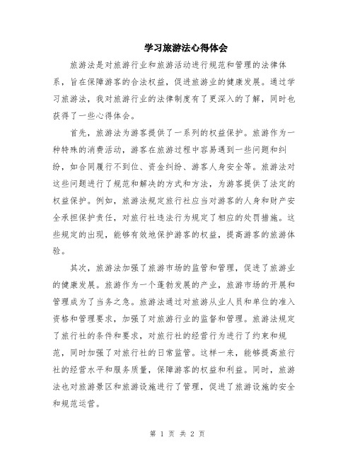 学习旅游法心得体会