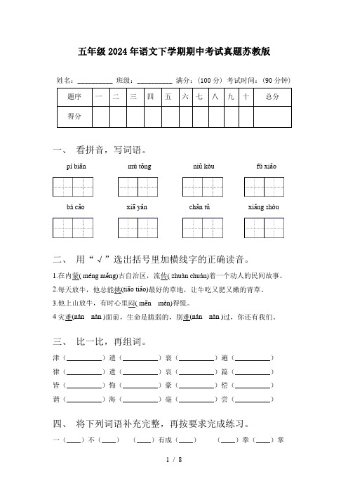 五年级2024年语文下学期期中考试真题苏教版