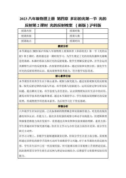 2023八年级物理上册第四章多彩的光第一节光的反射第2课时光的反射教案(新版)沪科版