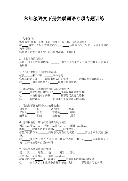 六年级语文下册关联词语专项专题训练