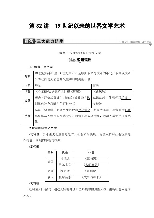 【精品】2020高考历史一轮教案：第32讲 19世纪以来的世界文学艺术(含答案)