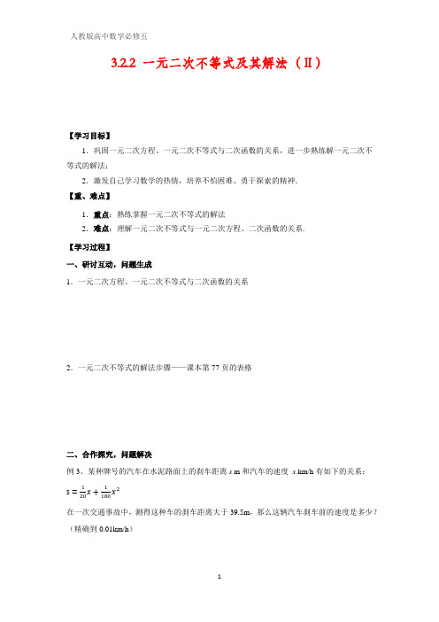 人教版高中数学必修五探究式导学案2：3.2.2一元二次不等式及其解法