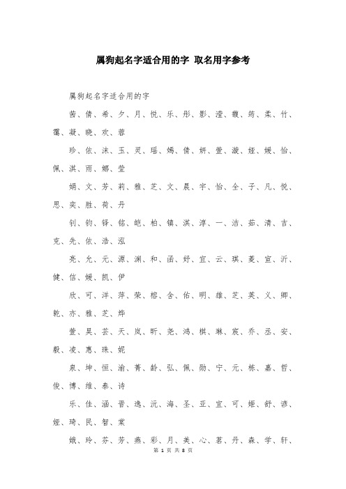 属狗起名字适合用的字 取名用字参考