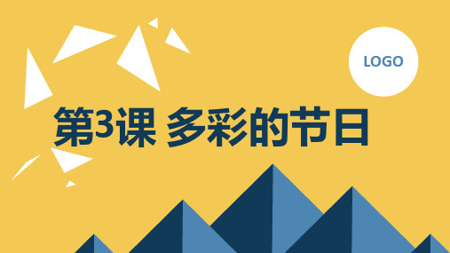 安徽大学版小学四年级上册综合实践活动 第3课 多彩的节日