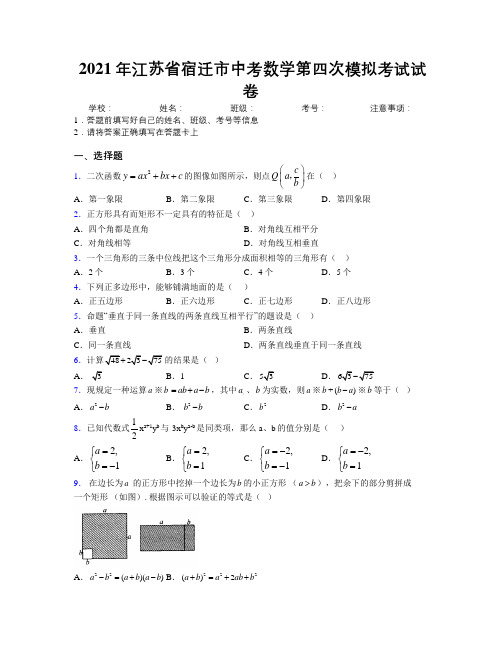 2021年江苏省宿迁市中考数学第四次模拟考试试卷附解析