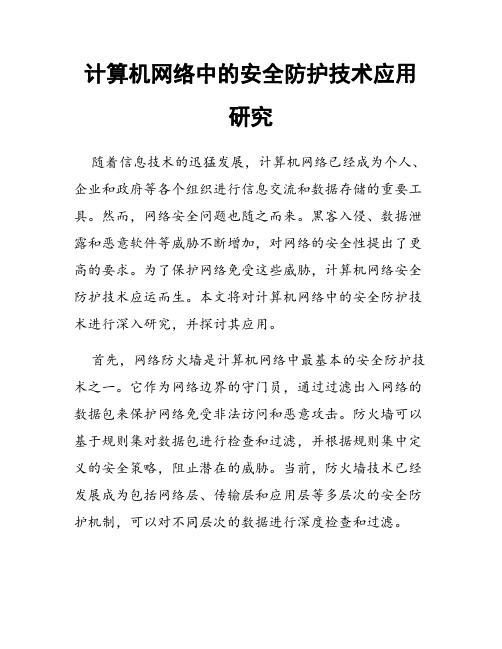 计算机网络中的安全防护技术应用研究