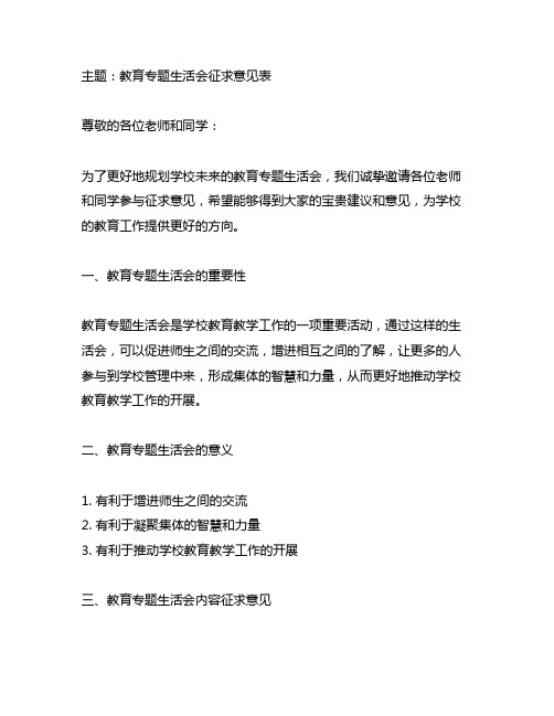 主题教育专题生活会征求意见表