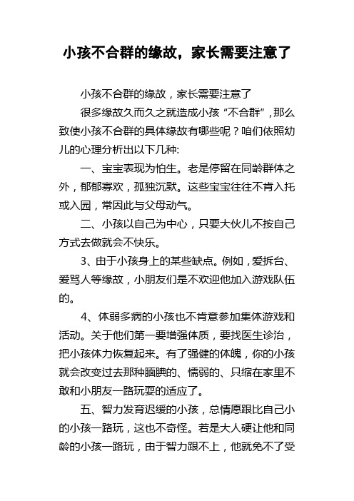 小孩不合群的缘故，家长需要注意了