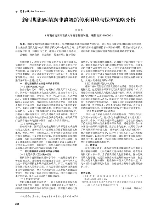 新时期湘西苗族非遗舞蹈传承困境与保护策略分析