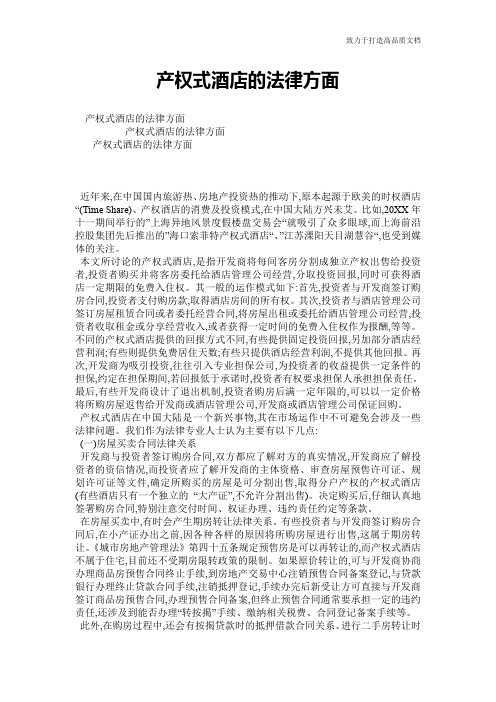 产权式酒店的法律方面