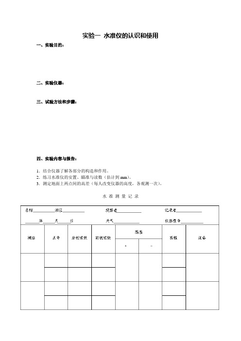 河海大学 测量学 实验一 水准仪的认识和使用