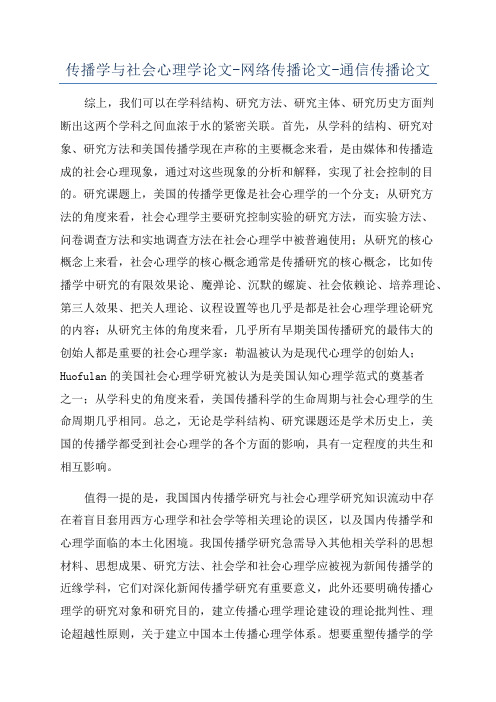 传播学与社会心理学论文-网络传播论文-通信传播论文