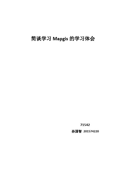 简谈学习Mapgis的学习体会