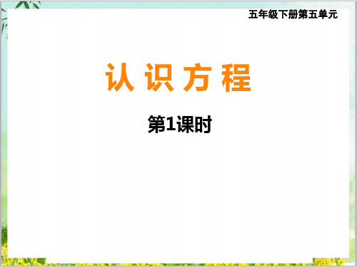 五年级下册数学优秀ppt课件认识方程︳西师大版